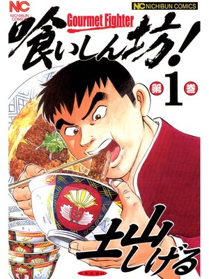 cover image of 喰いしん坊!: 1